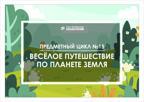 Веселое путешествие по планете Земля N 15