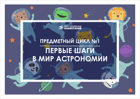Первые шаги в мир астрономии N 01