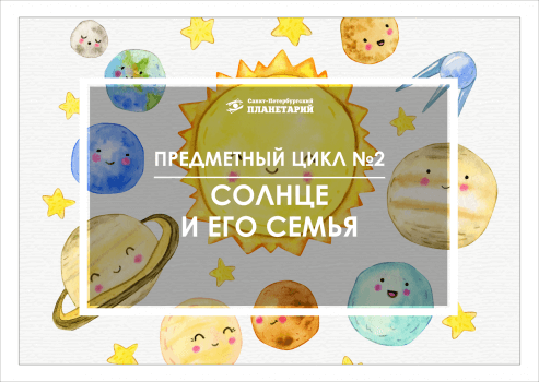 Солнце и его семья N 02