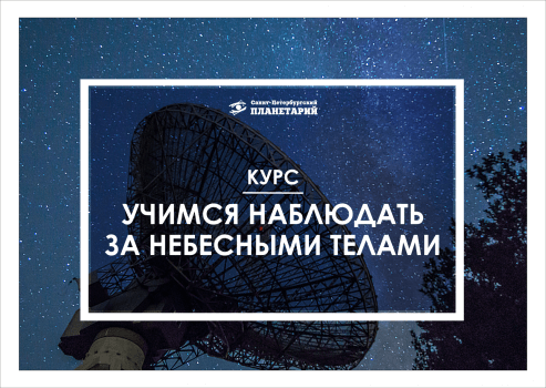 Учимся наблюдать за небесными телами №11