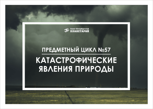 Катастрофические явления природы N 57