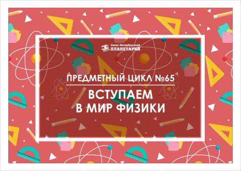 Вступаем в мир физики N 65