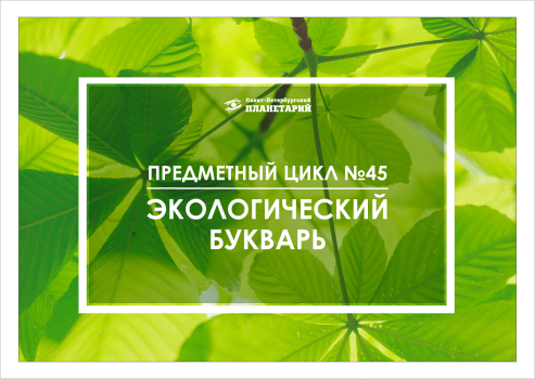 Экологический букварь N 45