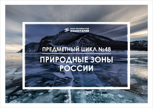 Природные зоны России N 48