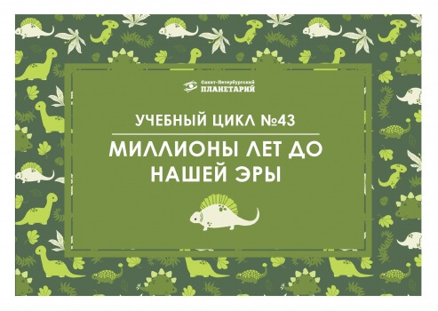 Миллионы лет до нашей эры N 43