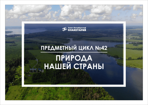 Природа нашей страны N 42