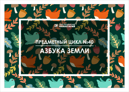 Азбука Земли N 40