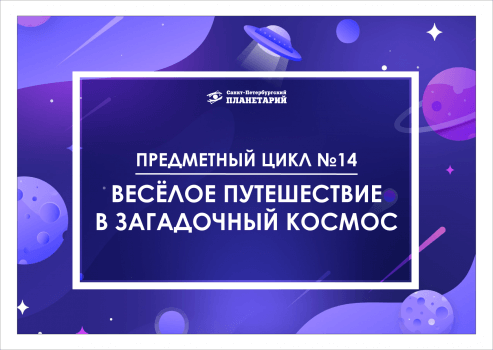 Веселое путешествие в загадочный космос 14