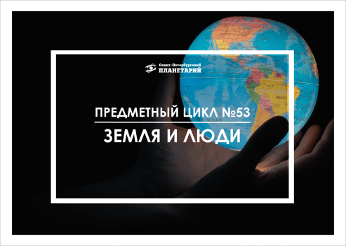 Земля и люди N 53