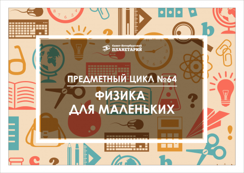 Физика для маленьких N 64
