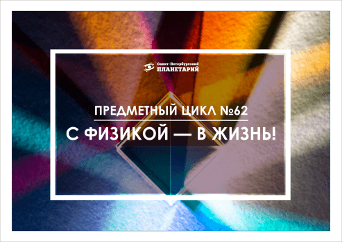 С физикой - в жизнь! N 62