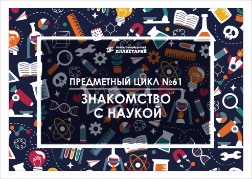 Знакомство с наукой N 61