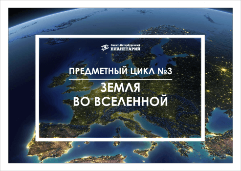 Земля во Вселенной N 3