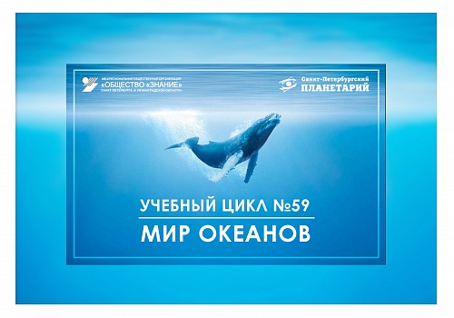 Мир океанов N 59